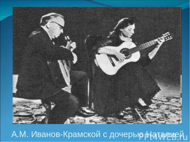 А.М. Иванов-Крамской с дочерью Наталией