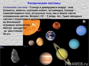 Космические системы Солнечная система - Солнце и движущиеся вокруг тела (планеты