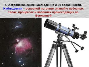 4. Астрономические наблюдения и их особенности. Наблюдения – основной источник з