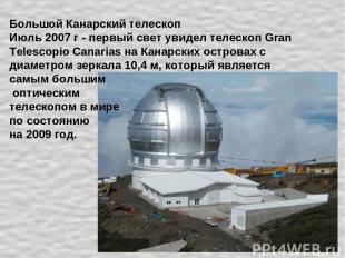Большой Канарский телескоп Июль 2007 г - первый свет увидел телескоп Gran Telesc