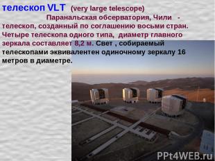 телескоп VLТ (very large telescope) Паранальская обсерватория, Чили - телескоп,