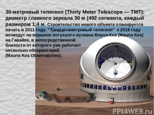 30-метровый телескоп (Thirty Meter Telescope — TMT): диаметр главного зеркала 30