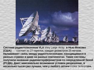 Система радиотелескопов VLA Very Large Array в Нью-Мексико (США) состоит из 27 т