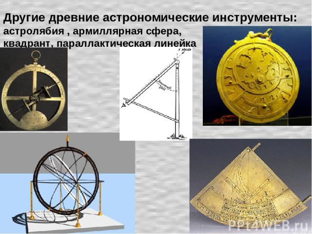 Другие древние астрономические инструменты: астролябия , армиллярная сфера, квадрант, параллактическая линейка