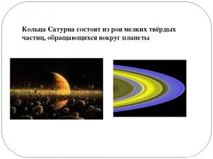 Кольца Сатурна состоят из роя мелких твёрдых частиц, обращающихся вокруг планеты