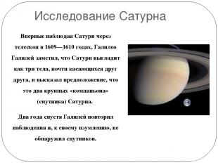 Исследование Сатурна Впервые наблюдая Сатурн через телескоп в 1609—1610 годах, Г