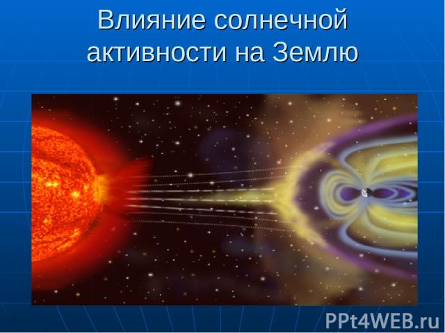 Влияние солнечной активности на Землю
