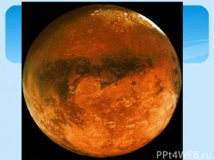 Планета Марс .D= 6794 км; ρ=3,94г/см3 Звёздные сутки -24 час 37 мин 23 с. Год- 6