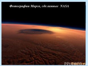 Фотографии Марса, сделанные NASA