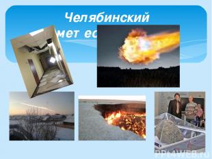 Челябинский метеорит(15.02.13г)