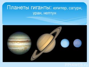Планеты гиганты: юпитер, сатурн, уран, нептун
