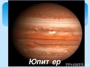 Юпитер. Его диаметр – 143 тысячи километров. Период обращения вокруг Солнца 11,8