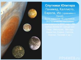 Спутники Юпитера Ганимед, Каллисто, Европа, Ио ( сравнимы с Луной). Было известн