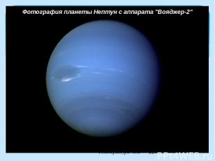 Фотография планеты Нептун с аппарата "Вояджер-2" Сутки-15,8 час, Год– 164 ,8 зем
