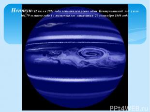 Нептун-12 июля 2011 года исполнился ровно один Нептунианский год  ( или 164,79 з