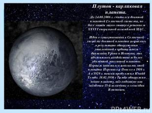 Плутон - карликовая планета. До 24.08.2006 г. считался девятой планетой Солнечно