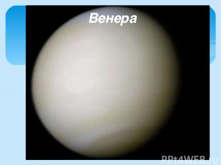 Венера ρ=5,24г/см3 Солнечные сутки- 117 земных; год –225 суток магнитного поля н