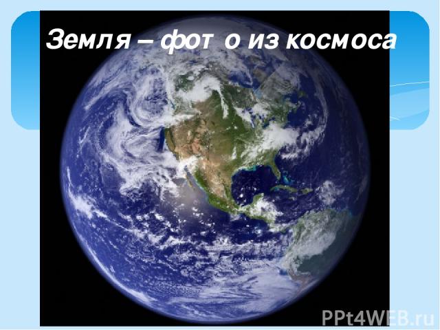Земля – фото из космоса