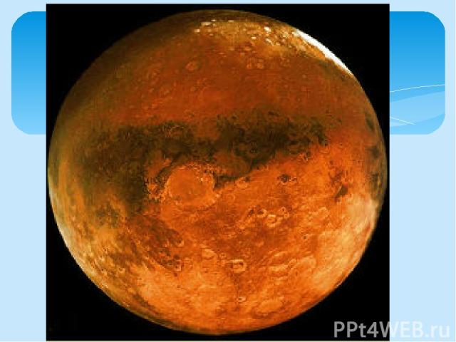 Планета Марс .D= 6794 км; ρ=3,94г/см3 Звёздные сутки -24 час 37 мин 23 с. Год- 687 суток Ср.годовая температура= - 60 .