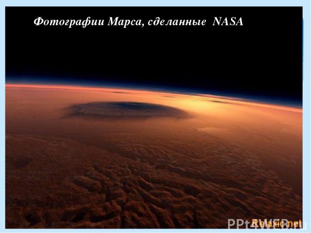 Фотографии Марса, сделанные NASA