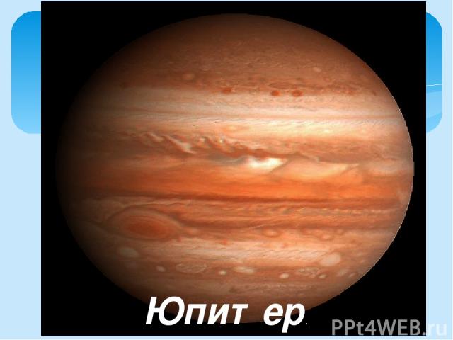 Юпитер. Его диаметр – 143 тысячи километров. Период обращения вокруг Солнца 11,87 лет. Период обращения вокруг своей оси 9 часов 55 минут, t пов = - 145 .