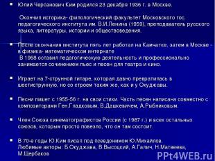 Юлий Черсанович Ким родился 23 декабря 1936 г. в Москве.  Окончил историка- фило