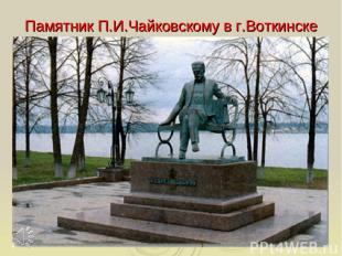 Памятник П.И.Чайковскому в г.Воткинске