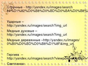 Струнные - http://yandex.ru/images/search80%D1%82%D0%B8%D0%BD%D0%BA%D0%B8%20%D1%