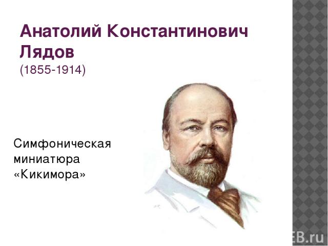 Анатолий Константинович Лядов (1855-1914) Симфоническая миниатюра «Кикимора»