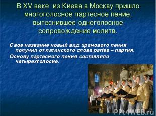 В XV веке из Киева в Москву пришло многоголосное партесное пение, вытеснившее од