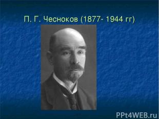 П. Г. Чесноков (1877- 1944 гг)