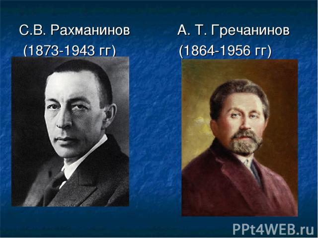 С.В. Рахманинов А. Т. Гречанинов (1873-1943 гг) (1864-1956 гг)