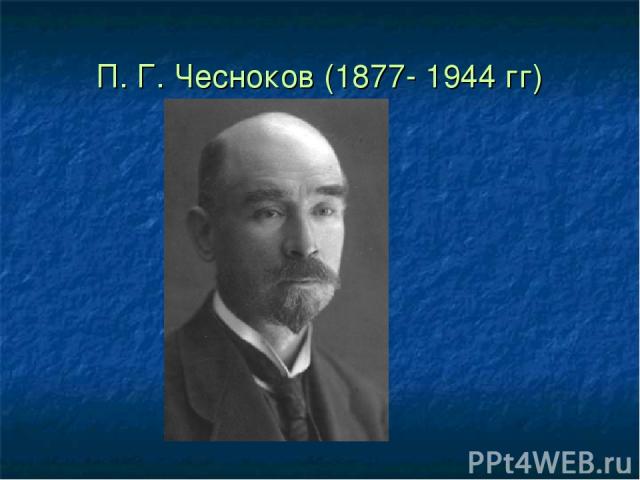 П. Г. Чесноков (1877- 1944 гг)