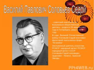 - советский композитор и музыкально-общественный деятель - родился 25 апреля 190