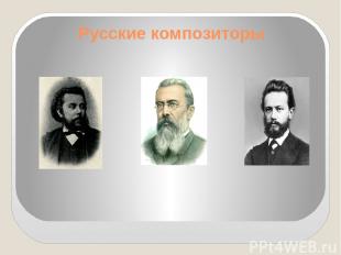 Русские композиторы