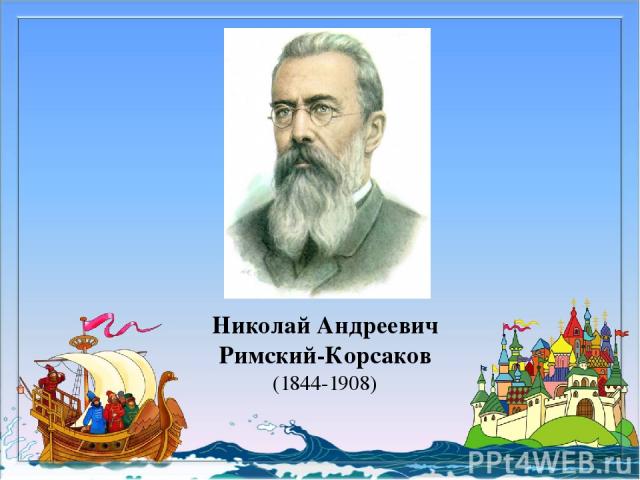 Николай Андреевич Римский-Корсаков (1844-1908)