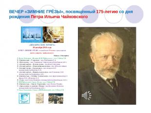 ВЕЧЕР «ЗИМНИЕ ГРЁЗЫ», посвящённый 175-летию со дня рождения Петра Ильича Чайковс