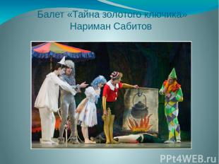 Балет «Тайна золотого ключика» Нариман Сабитов
