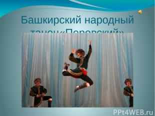 Башкирский народный танец«Перовский»