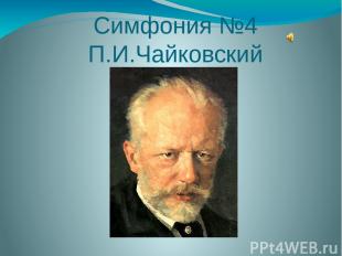 Симфония №4 П.И.Чайковский