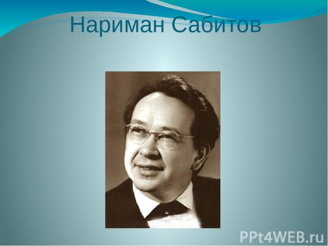 Нариман Сабитов