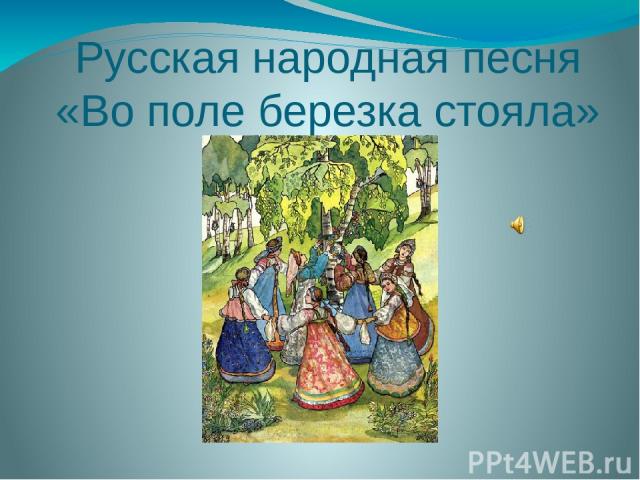 Русская народная песня «Во поле березка стояла»