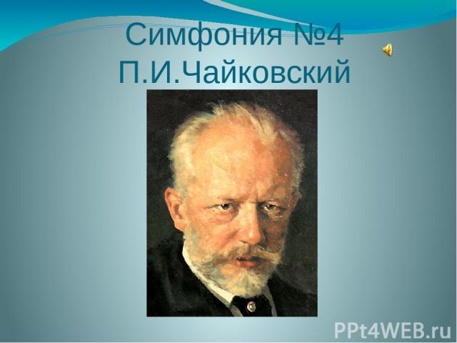 Симфония №4 П.И.Чайковский
