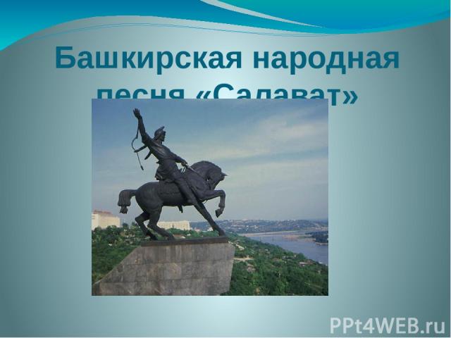 Башкирская народная песня «Салават»