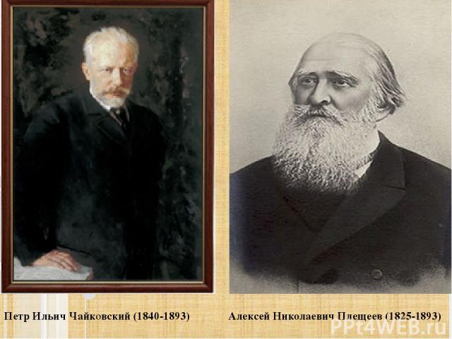 Петр Ильич Чайковский (1840-1893) Алексей Николаевич Плещеев (1825-1893)
