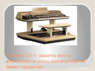 Yamaha GX-1- машина мечты. возможности этого синтезатора не имеют пределов. 