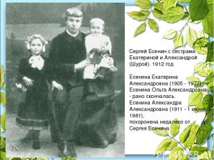 Сергей Есенин с сестрами Екатериной и Александрой (Шурой). 1912 год Есенина Екат