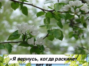 «Я вернусь, когда раскинет ветви По-весеннему наш белый сад…»