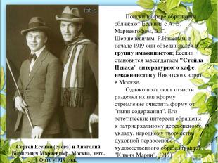 Поиски в сфере образности сближают Есенина с А. Б. Мариенгофом, В. Г. Шершеневич