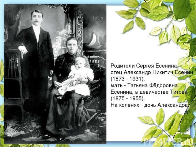Родители Сергея Есенина: отец Александр Никитич Есенин (1873 - 1931), мать - Татьяна Фёдоровна Есенина, в девичестве Титова (1875 - 1955). На коленях - дочь Александра